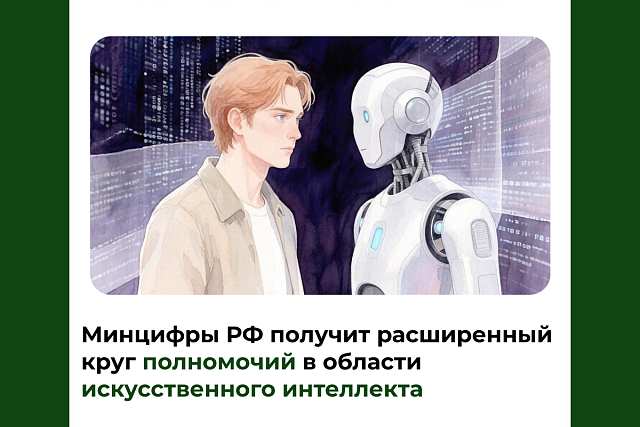Минцифры РФ получит расширенный круг полномочий в области искусственного интеллекта